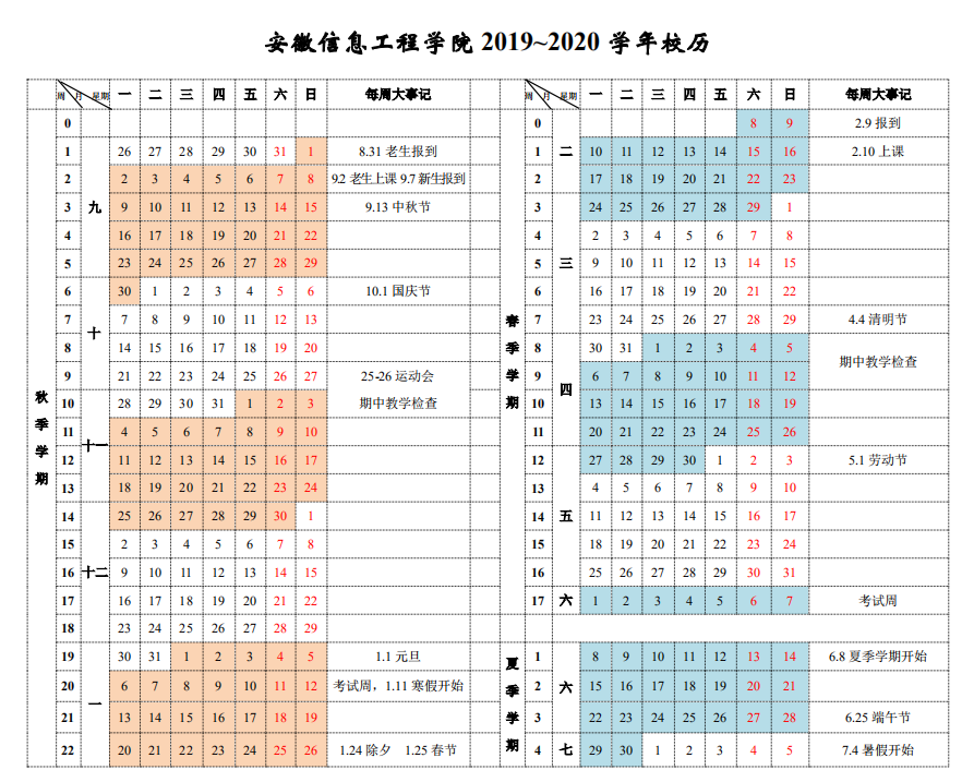安徽信息工程学院2019-2020学年校历.png
