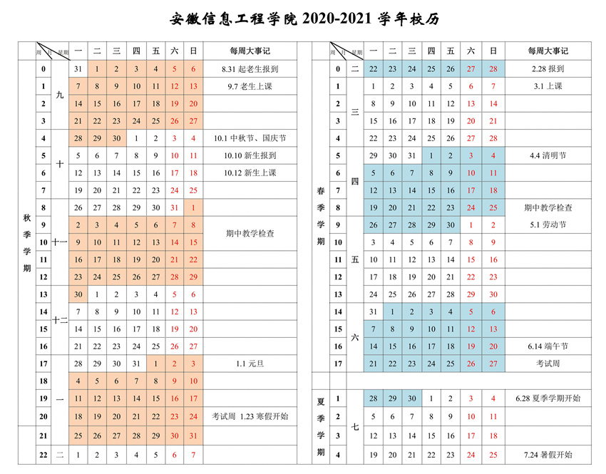 安徽信息工程學院寒假放假時間及校歷安排什麼時候放寒假