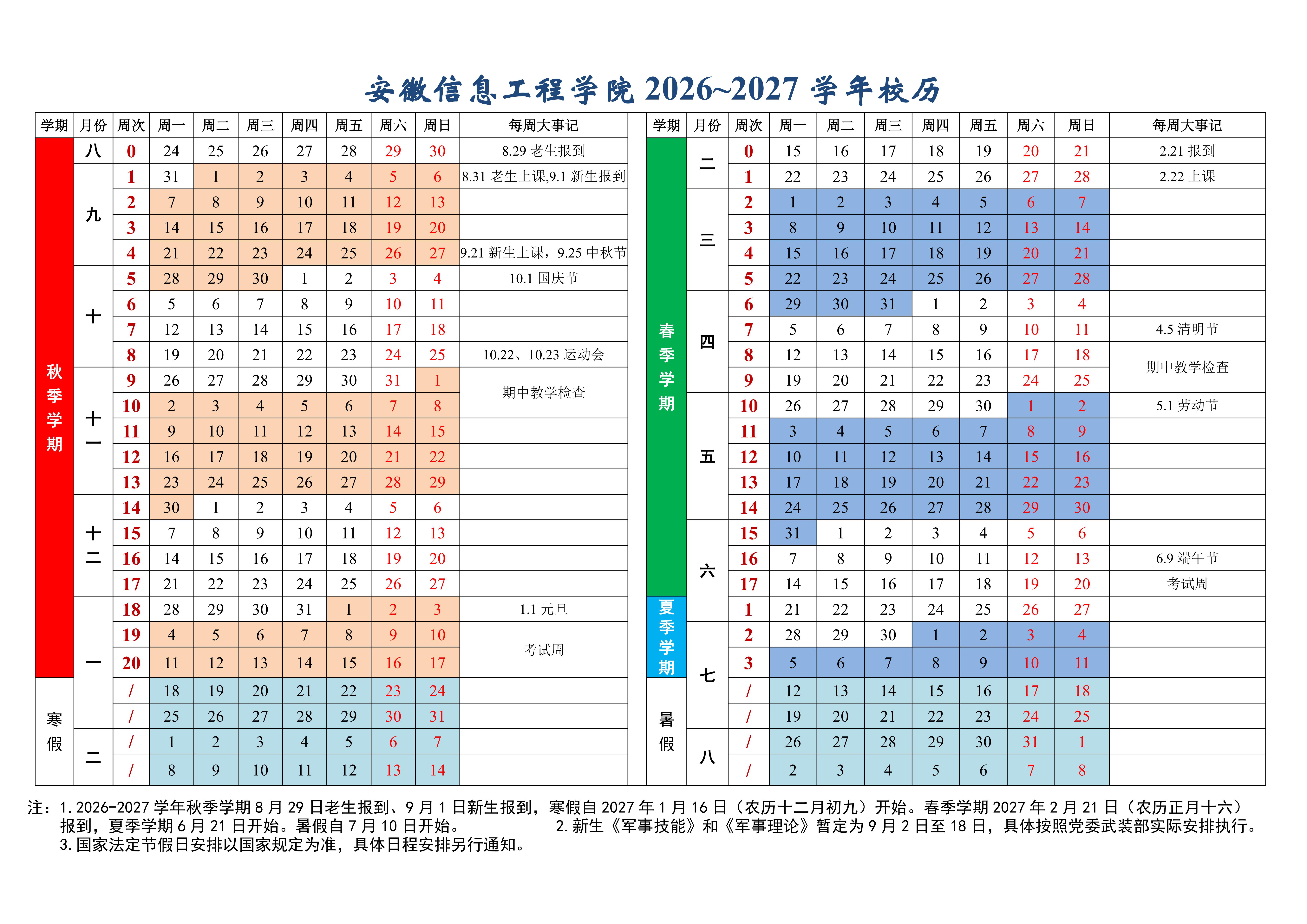 附件：安徽信息工程学院2026-2027学年校历_01.jpg